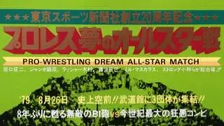 Pro wrestling dream all star game 1